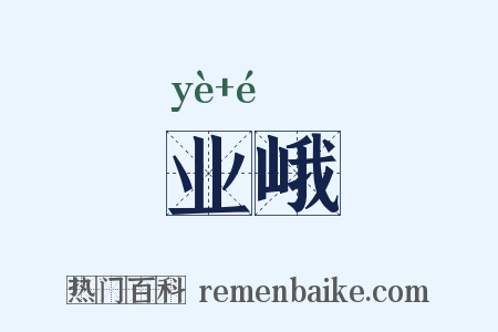 业峨是什么意思的图片